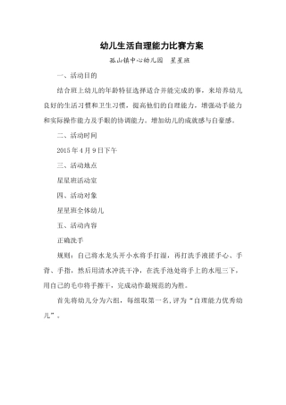 幼儿生活自理能力比赛方案