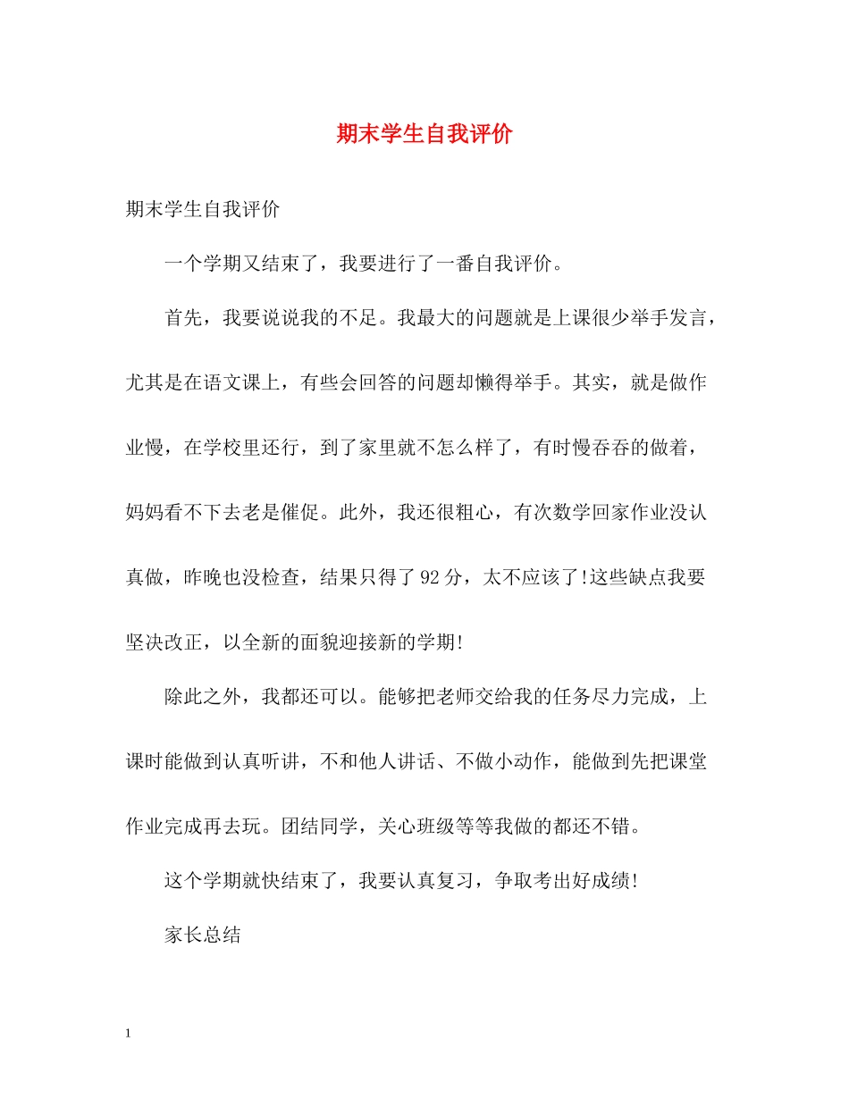 期末学生自我评价2_第1页