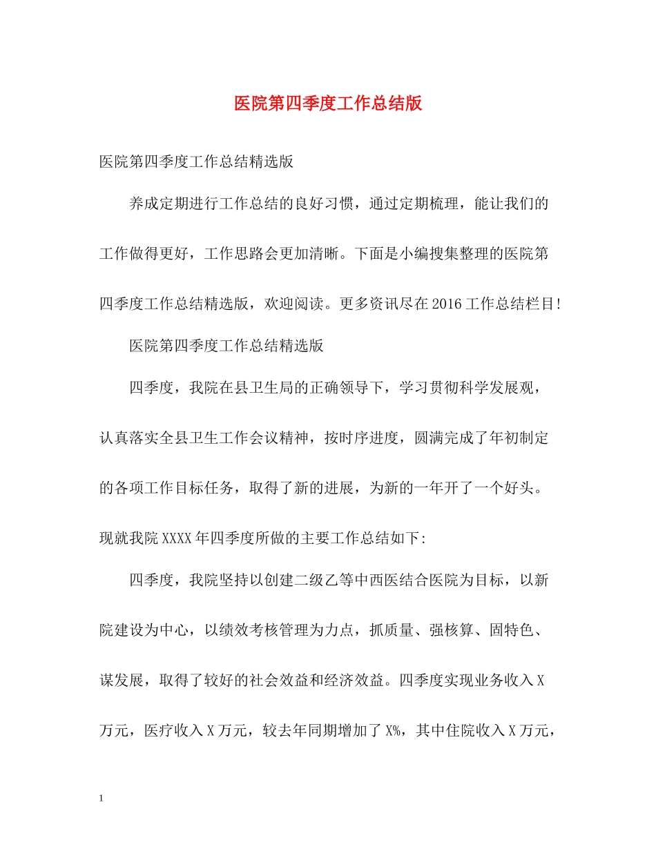 医院第四季度工作总结版_第1页