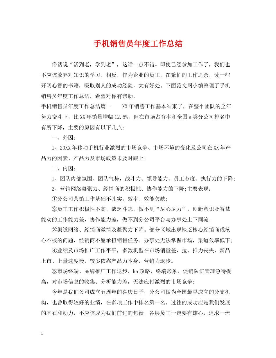 手机销售员年度工作总结_第1页