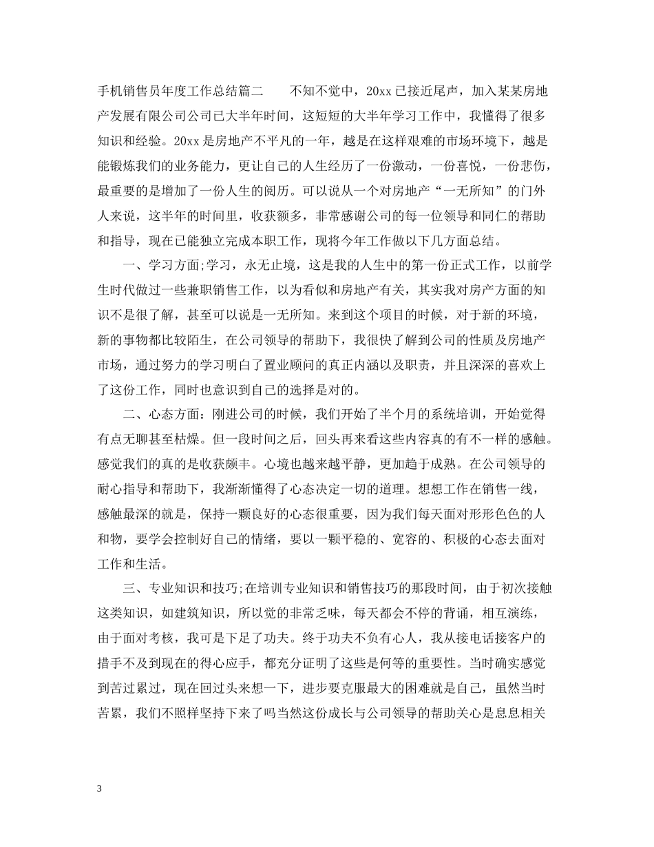手机销售员年度工作总结_第3页