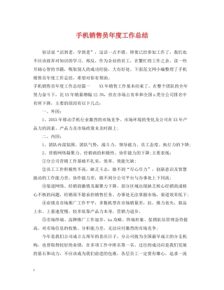 手机销售员年度工作总结