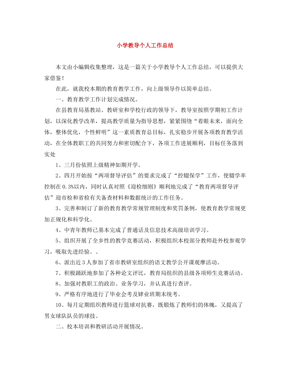 小学教导个人工作总结_第1页