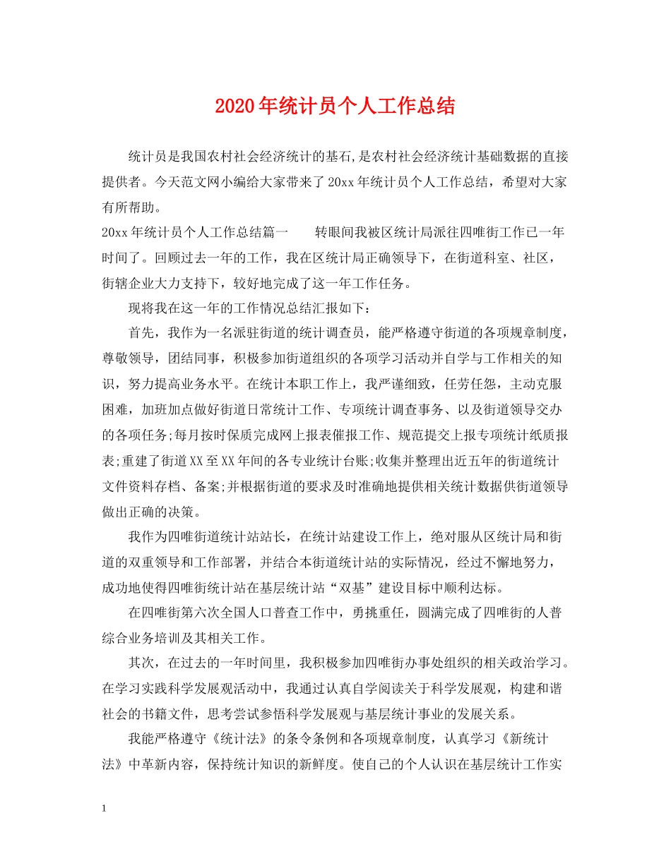 2020年统计员个人工作总结2_第1页