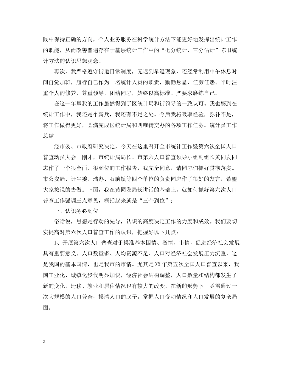 2020年统计员个人工作总结2_第2页