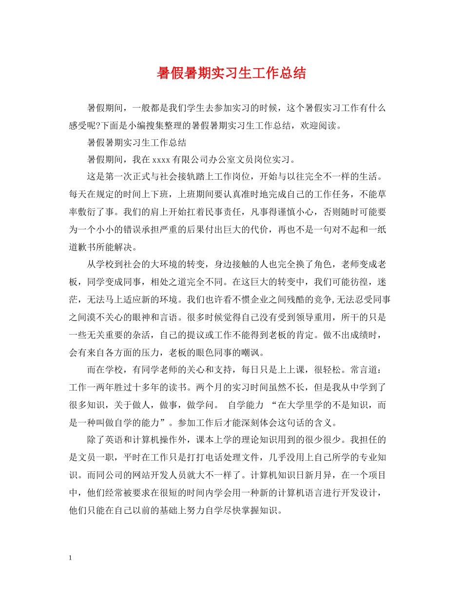 暑假暑期实习生工作总结_第1页