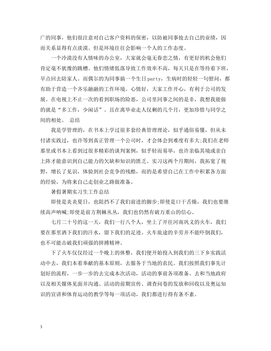 暑假暑期实习生工作总结_第3页