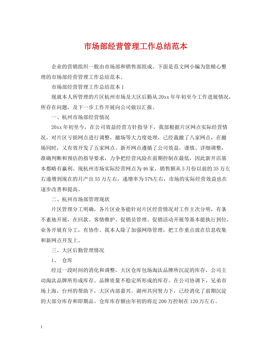 市场部经营管理工作总结范本_第1页