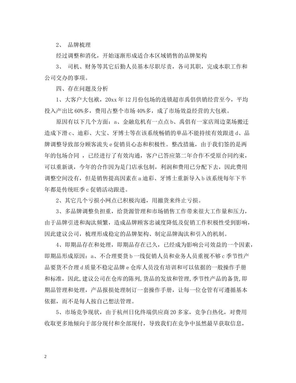 市场部经营管理工作总结范本_第2页
