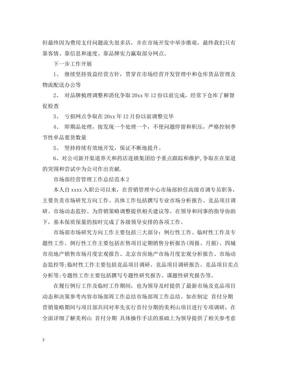 市场部经营管理工作总结范本_第3页