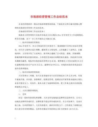 市场部经营管理工作总结范本
