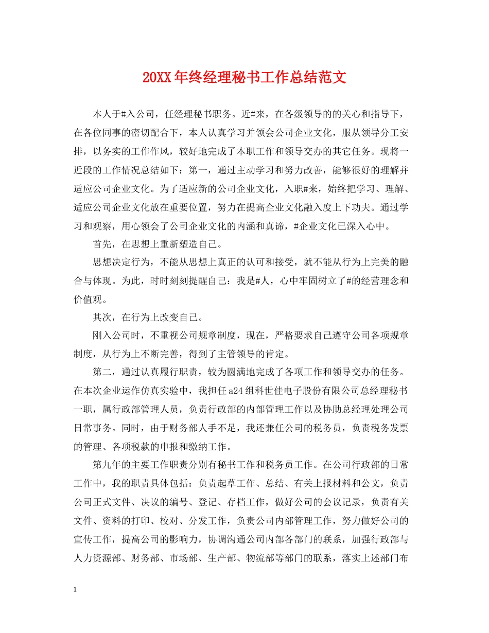 终经理秘书工作总结范文_第1页