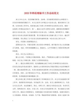 终经理秘书工作总结范文