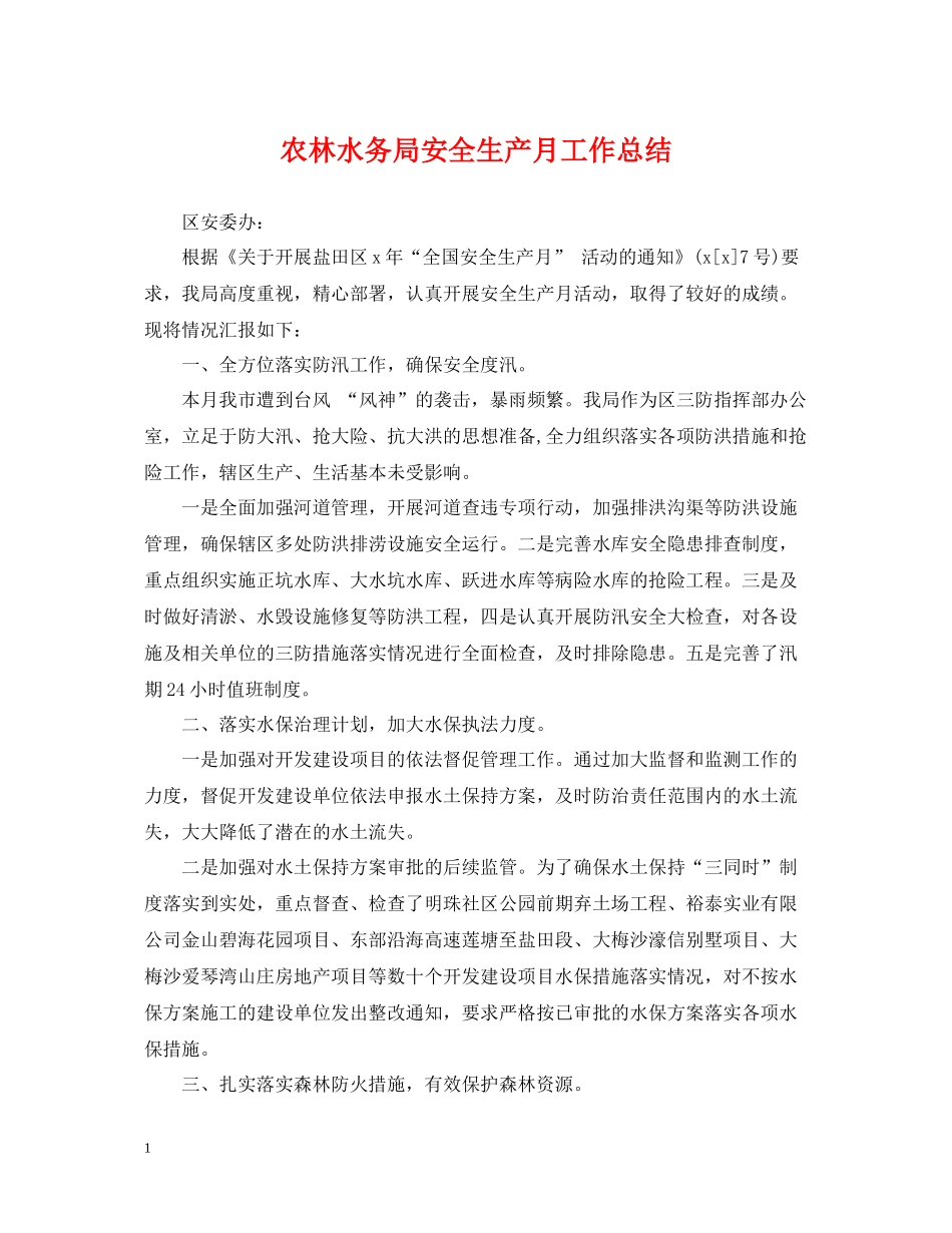 农林水务局安全生产月工作总结_第1页