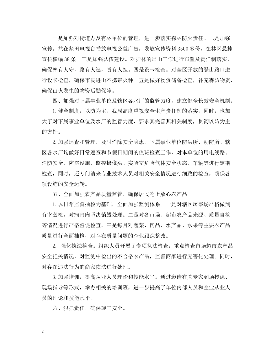 农林水务局安全生产月工作总结_第2页