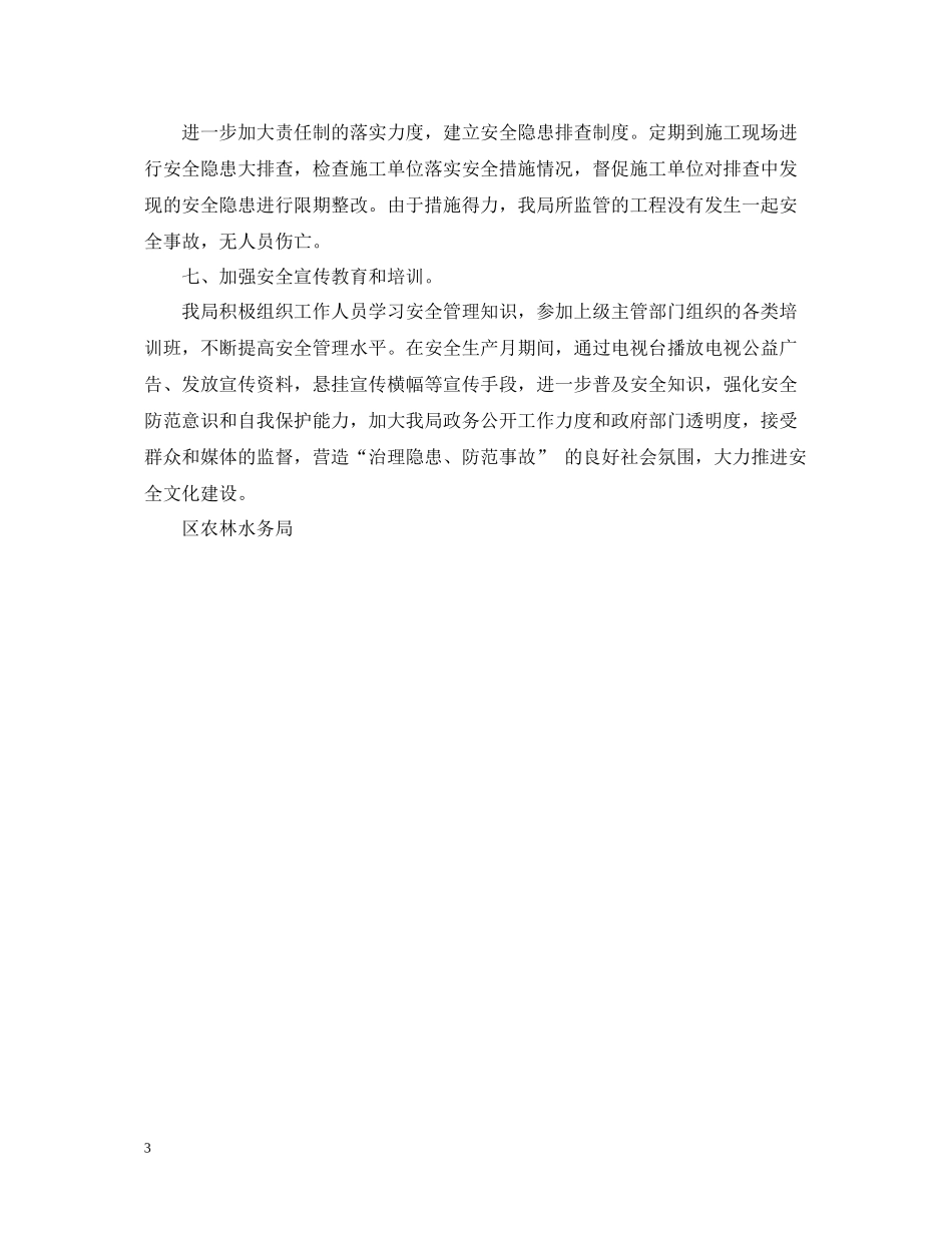 农林水务局安全生产月工作总结_第3页