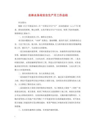 农林水务局安全生产月工作总结