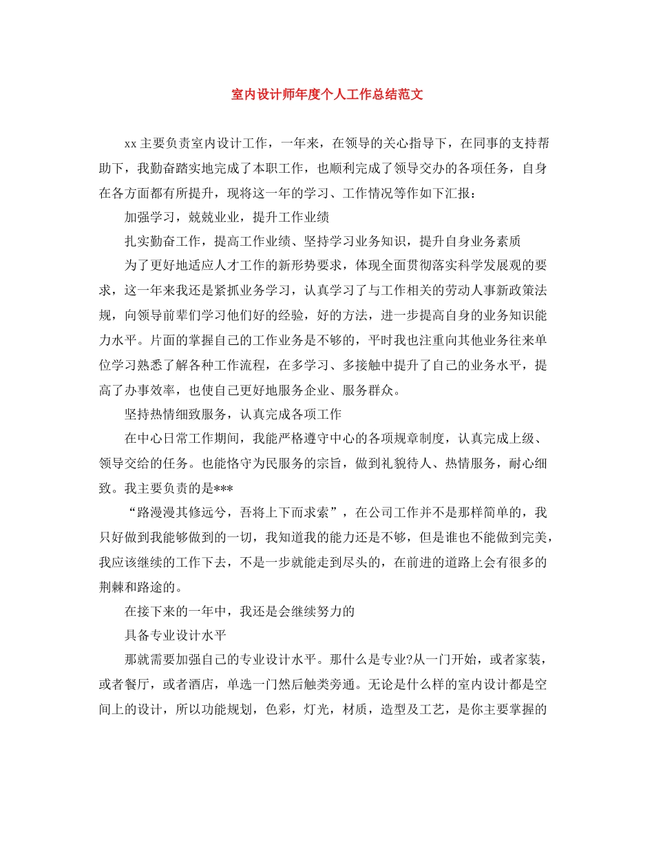 室内设计师年度个人工作总结范文_第1页