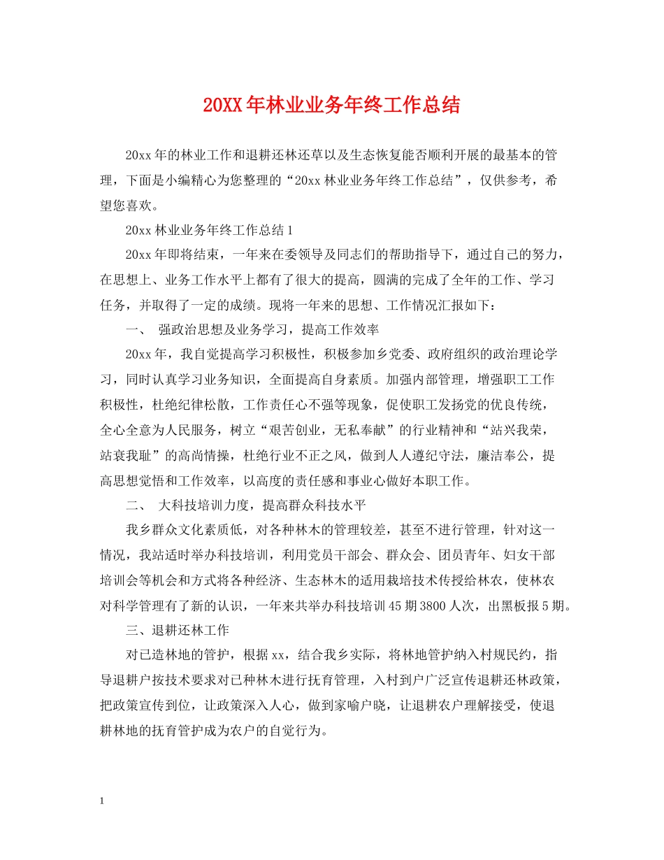 林业业务年终工作总结_第1页