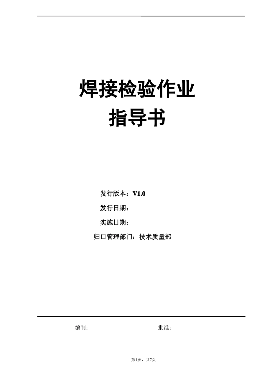 焊接检验作业指导书_第1页