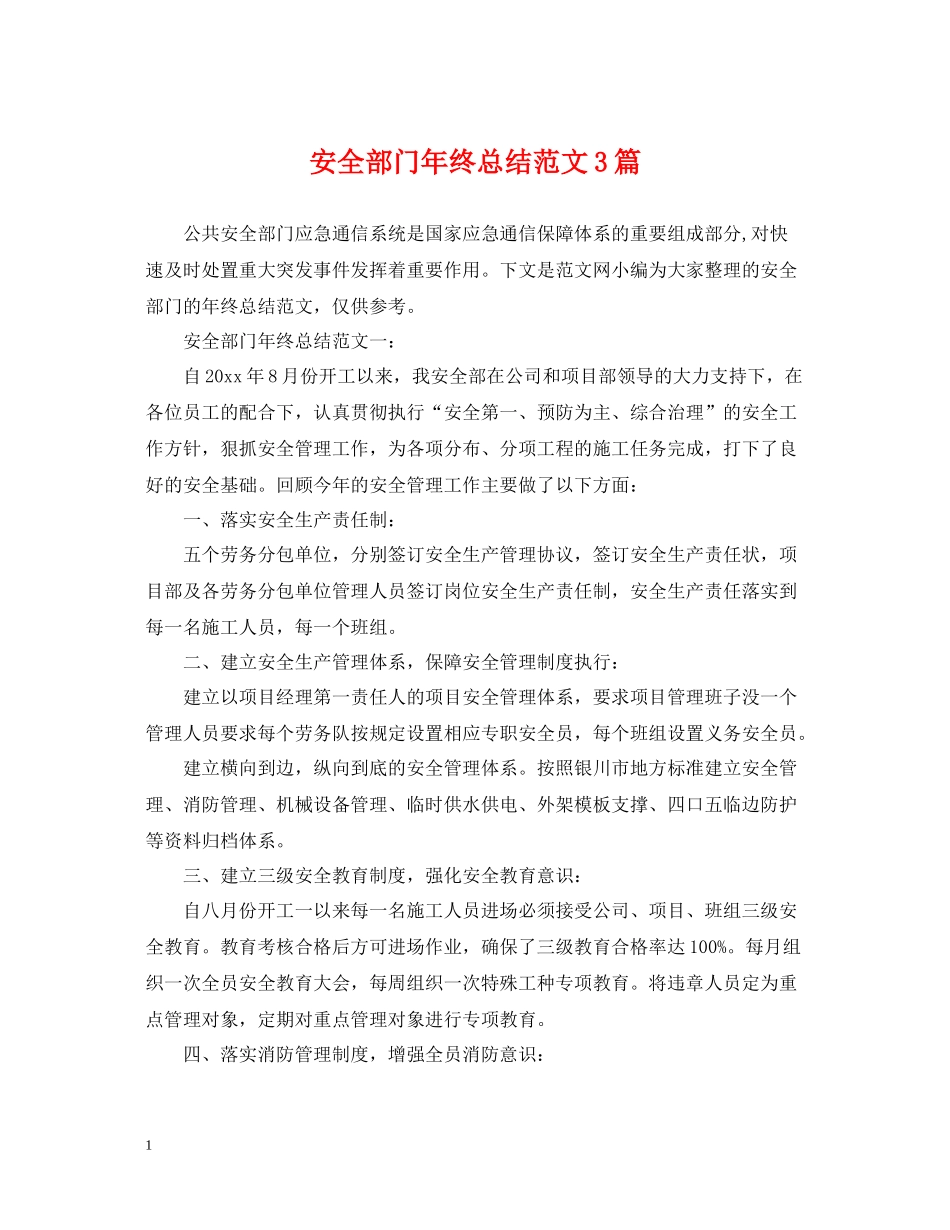 安全部门年终总结范文3篇_第1页