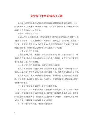 安全部门年终总结范文3篇