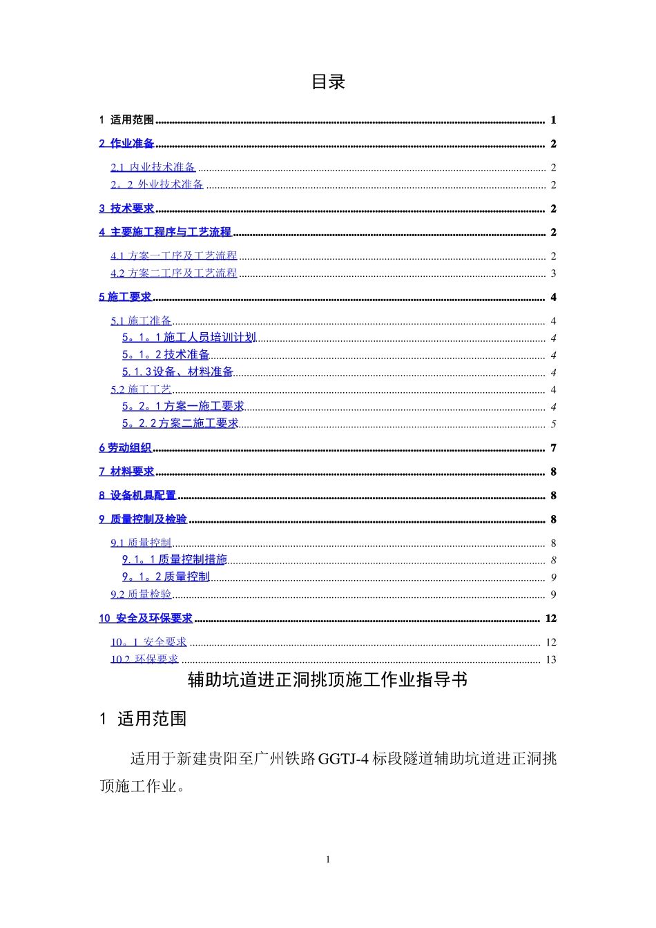 辅助坑道进正洞挑顶施工作业指导书_第1页