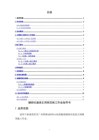辅助坑道进正洞挑顶施工作业指导书