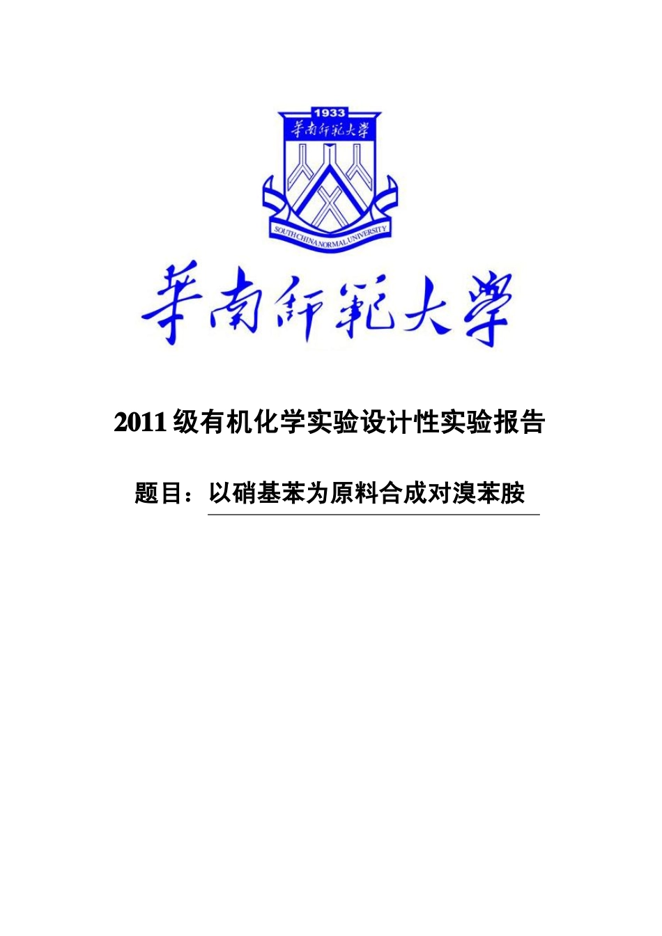 有机化学试验设计性试验报告以硝基苯为原料合成对溴苯胺_第1页