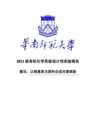 有机化学试验设计性试验报告以硝基苯为原料合成对溴苯胺