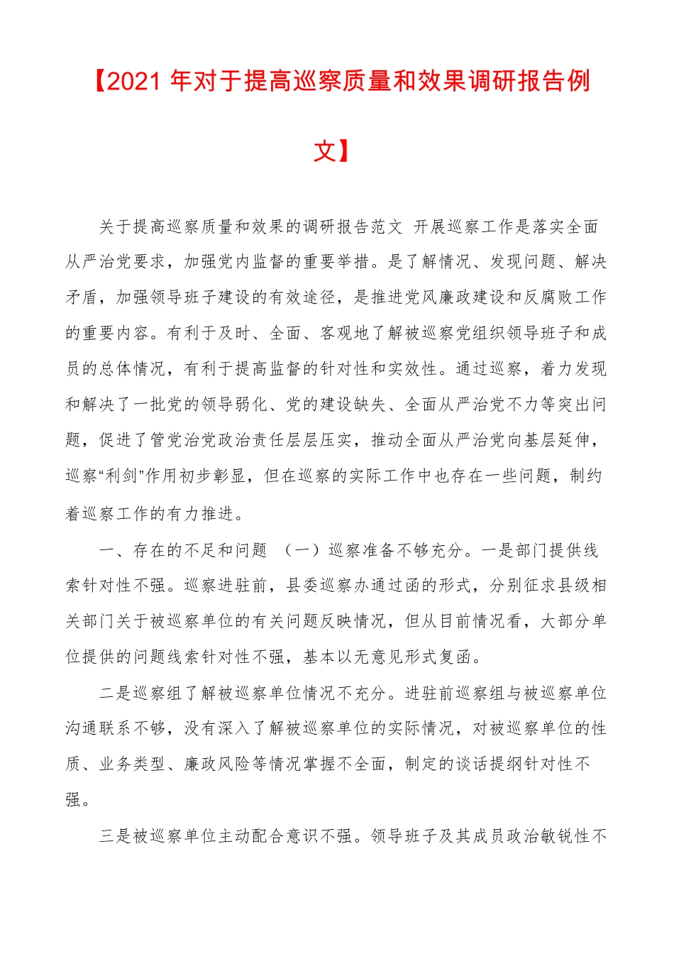 2021年对于提高巡察质量和效果调研报告例文_第1页