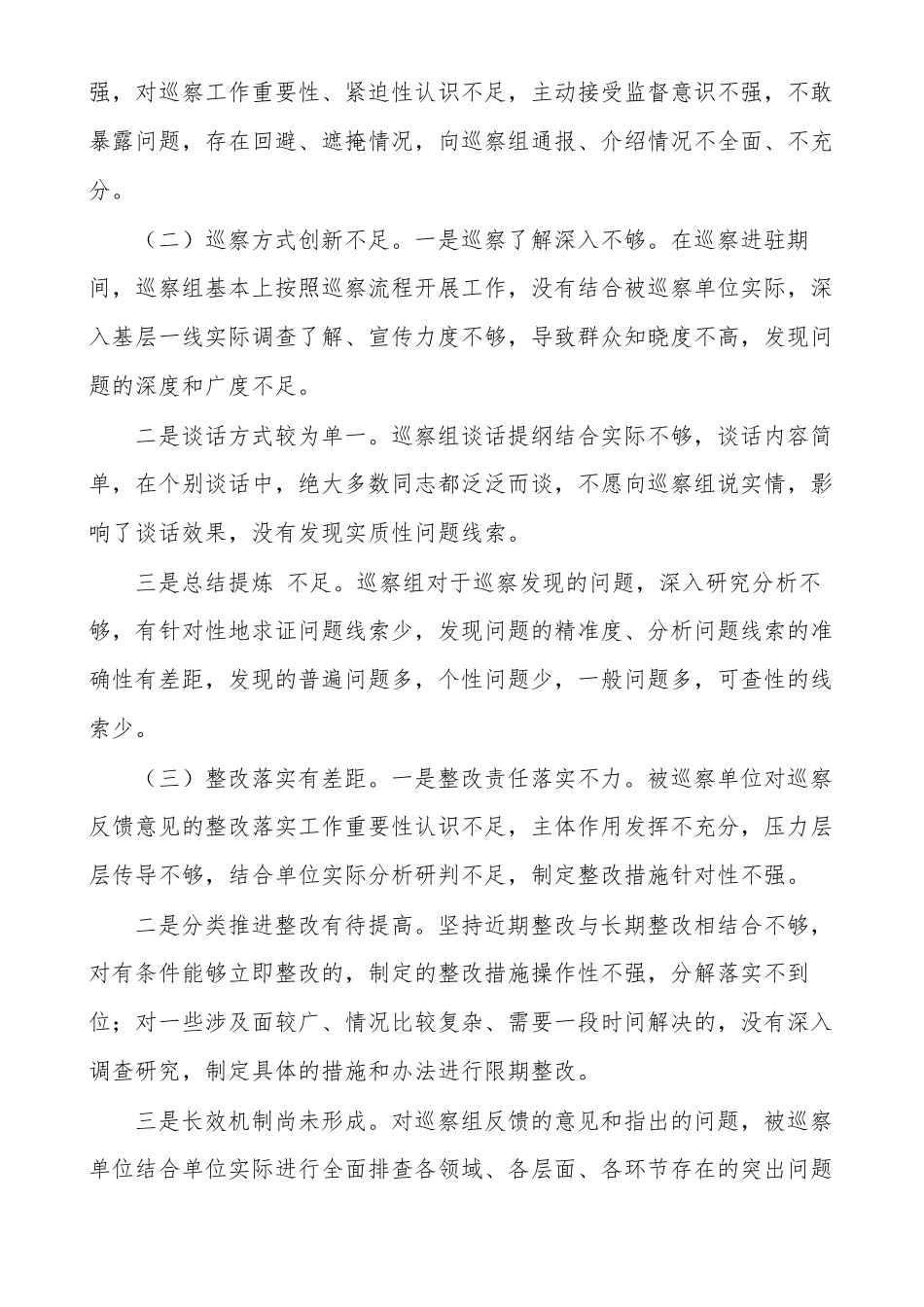 2021年对于提高巡察质量和效果调研报告例文_第2页