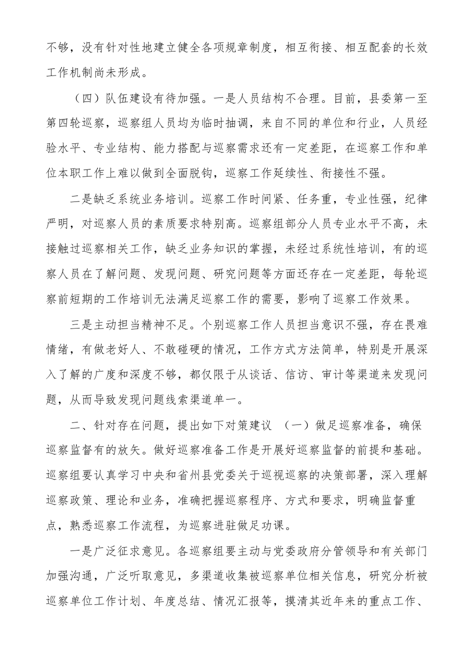 2021年对于提高巡察质量和效果调研报告例文_第3页