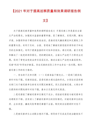 2021年对于提高巡察质量和效果调研报告例文