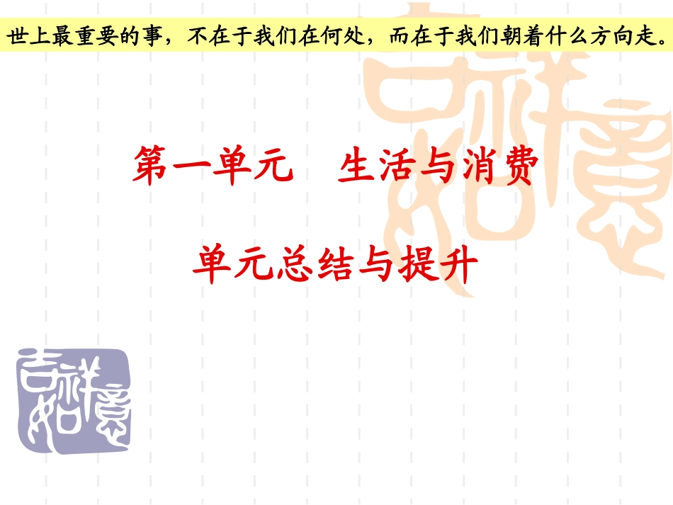 经济生活第一单元_第1页