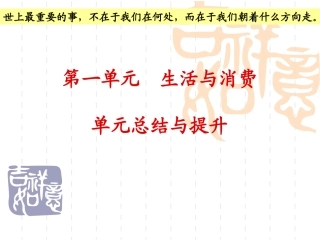 经济生活第一单元