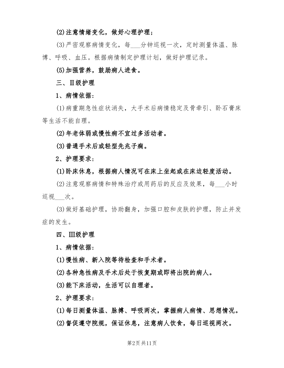 2022年护理管理之分级护理的制度总结_第2页