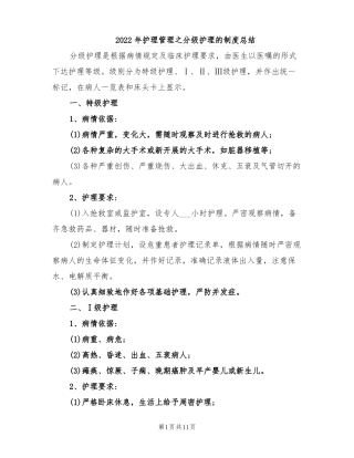 2022年护理管理之分级护理的制度总结