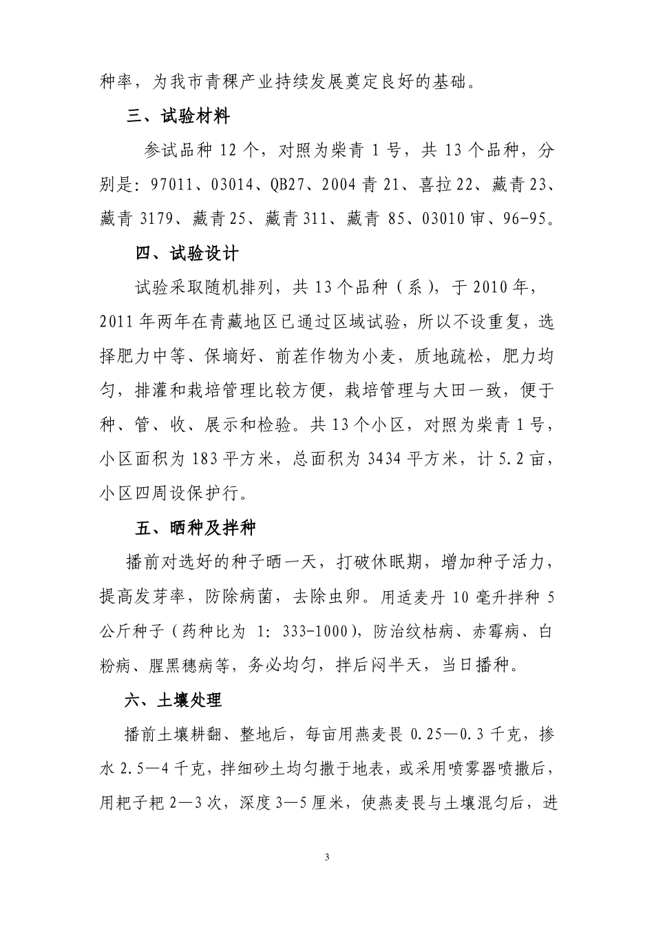 青稞新品种引种生产试验Microsoft文档_第3页