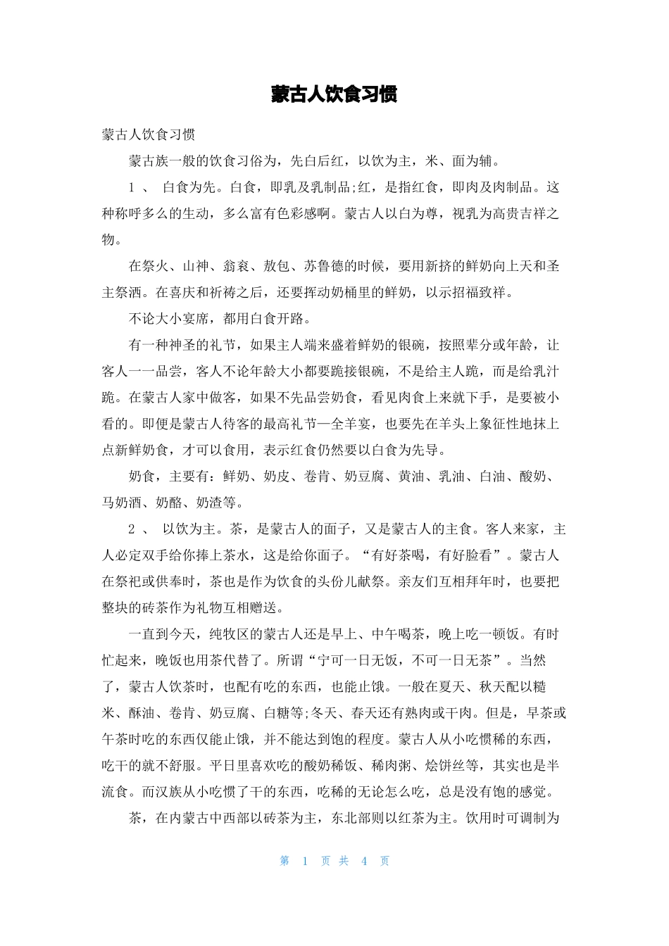 蒙古人饮食习惯_第1页
