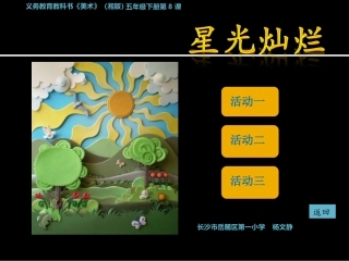 五年级下册_星光灿烂美术课件