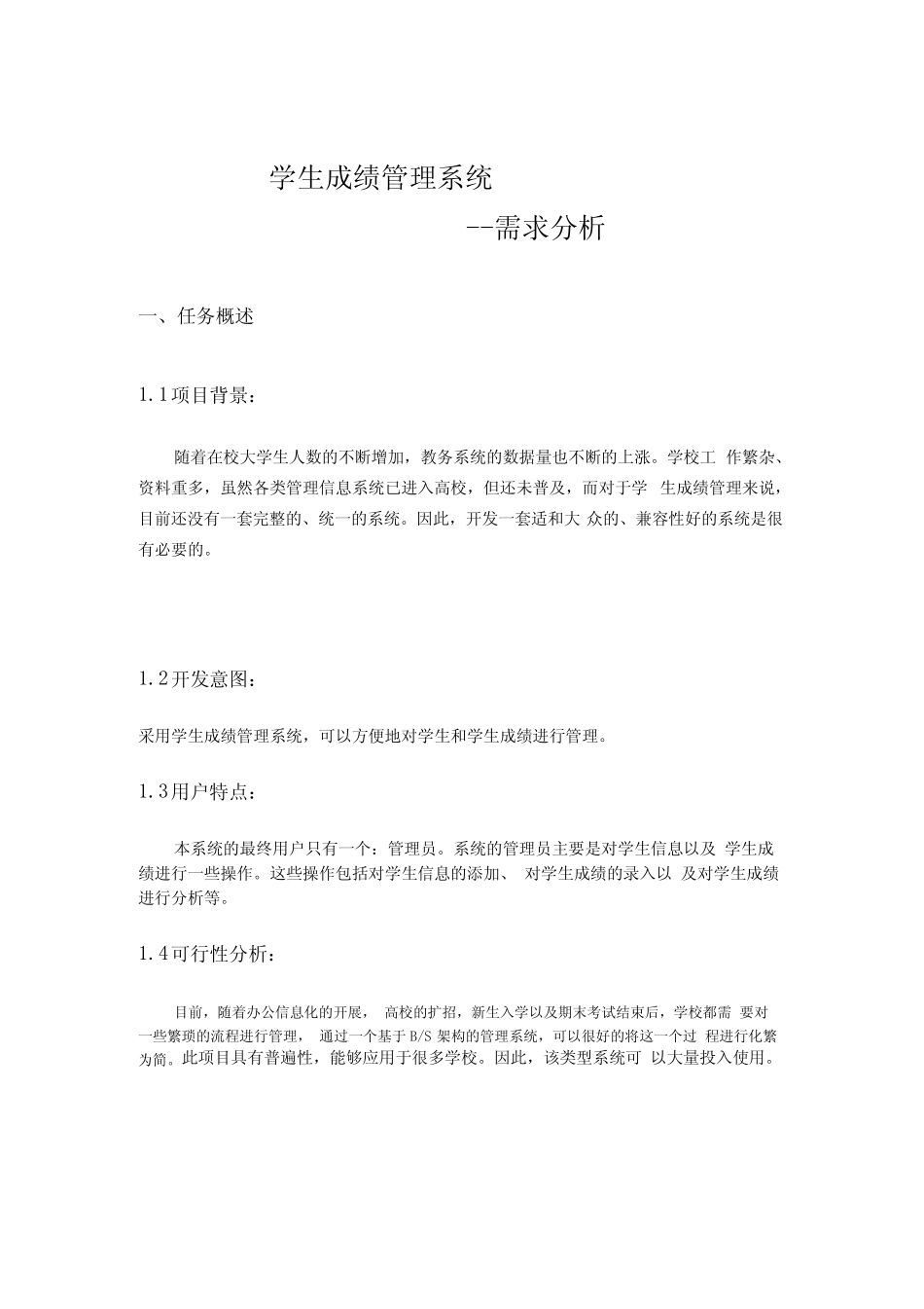 学生成绩管理系统需求分析_第1页