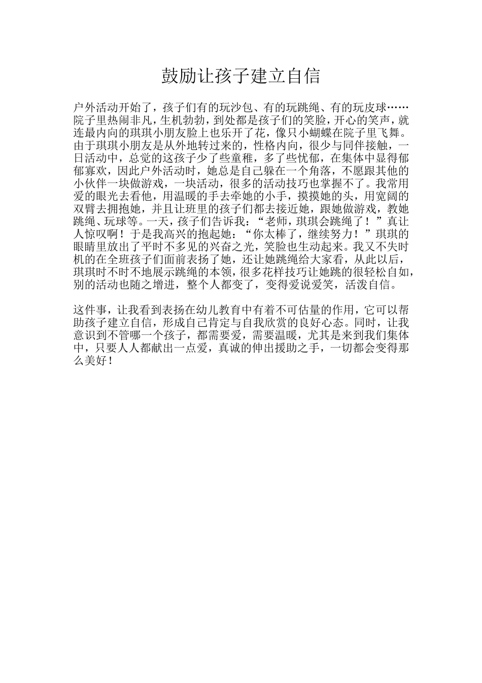 鼓励让孩子建立自信幼儿_第1页