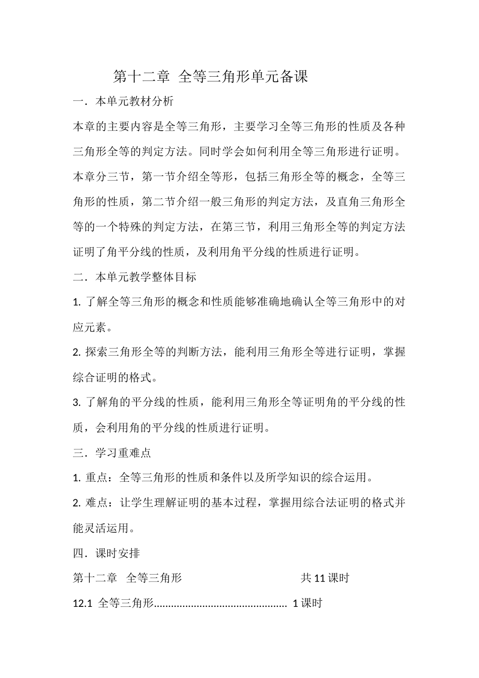 全等三角形单元备课_第1页