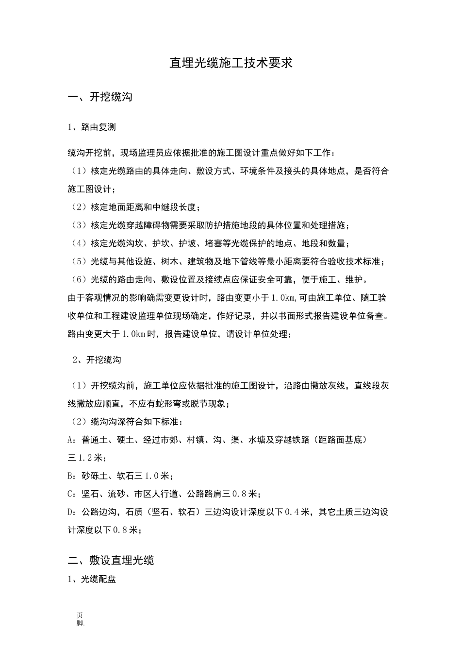 直埋光缆施工规范标准[详]_第1页