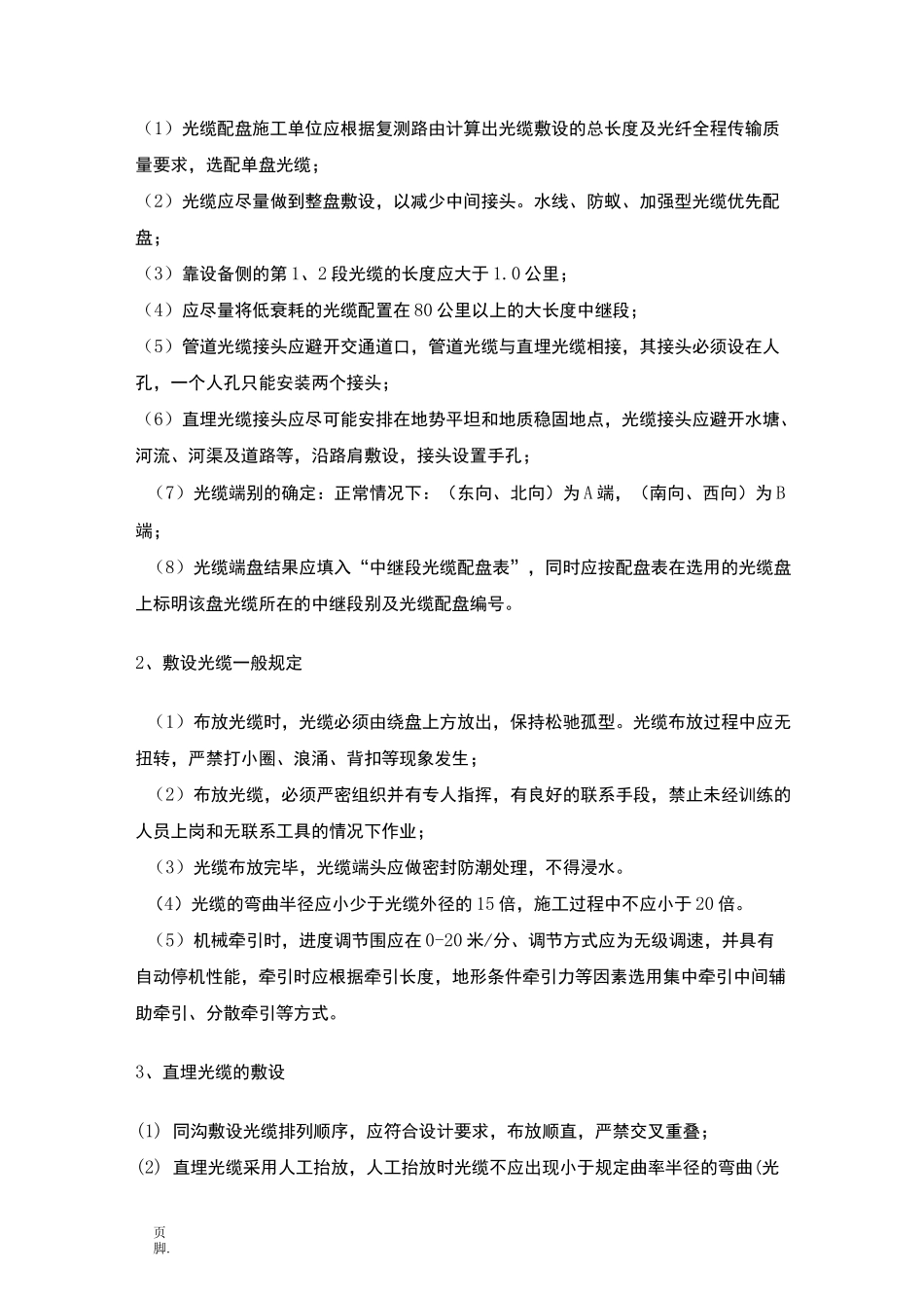 直埋光缆施工规范标准[详]_第2页