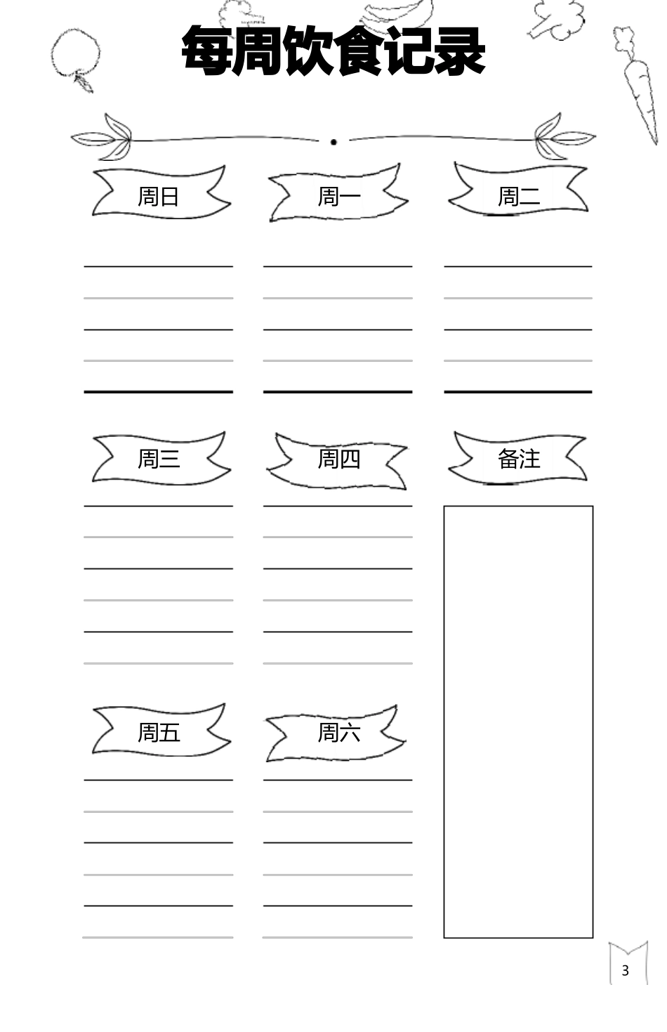 2022瘦身减肥日记手帐可打印_第3页