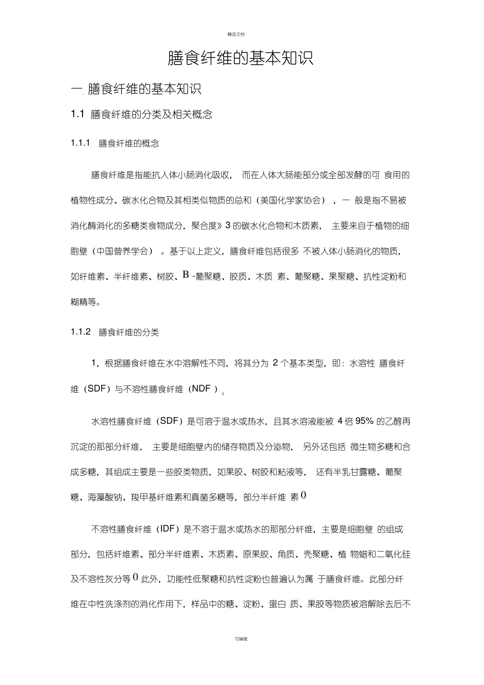 膳食纤维的基本知识_第1页