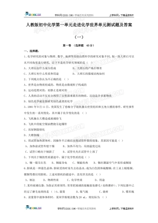 化学：第一单元《走进化学世界》单元测试（人教版九年级）