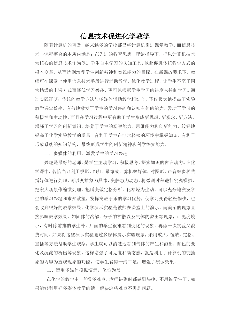 信息技术促进化学教学 (2)_第1页